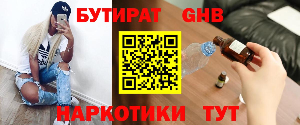 Бутират оксибутират  БУТИРАТ  Богородск  Вход с VPN 