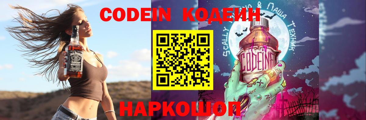 Codein напиток Lean (лин) Богородск
